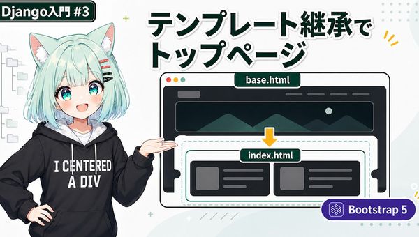 テンプレート継承でDjangoブログのトップページを作る【AIと一緒に作るDjangoブログ入門 #3】