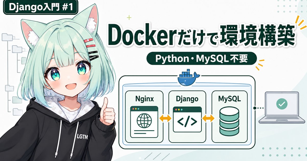 DockerだけでDjango開発環境を作る（Python・MySQLインストール不要）【AIと一緒に作るDjangoブログ入門 #1】